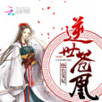 逆世蒼凰 逆世蒼凰