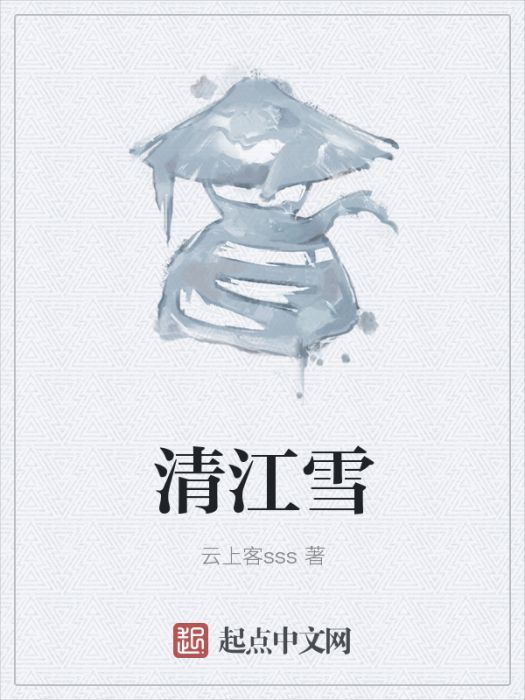 清江雪