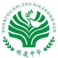 珠廈中學 珠廈中學