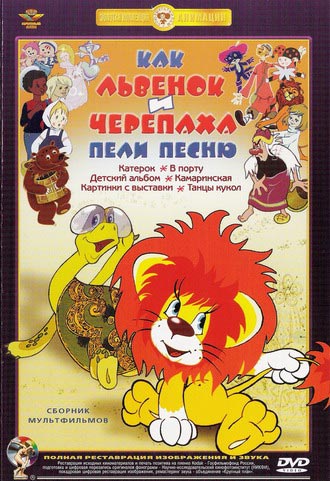 卡通片—《小獅子和烏龜怎樣一起唱歌》
