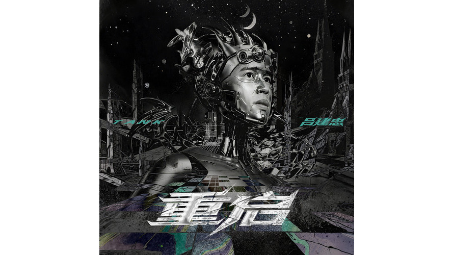 重啟(Tank演唱的歌曲)