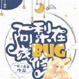 阿梨線上修BUG 阿梨線上修BUG