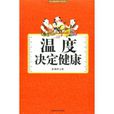 溫度決定健康 溫度決定健康