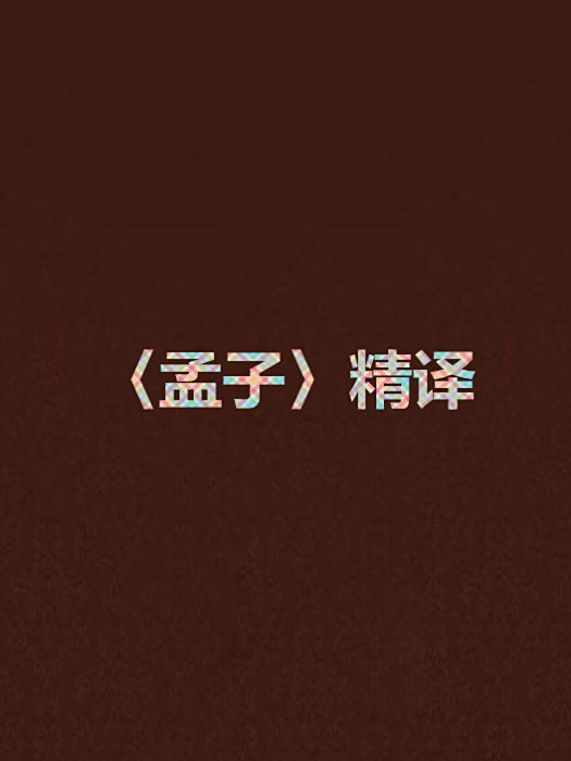 〈孟子〉精譯