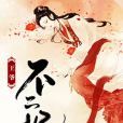 王爺不二妃 王爺不二妃
