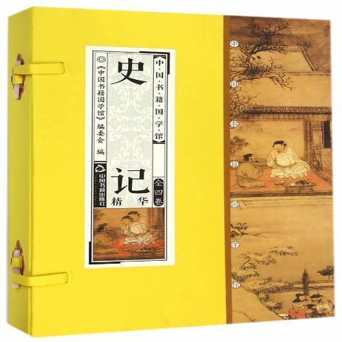 史記精華(2014年中國書籍出版社出版的圖書) 史記精華(2014年中國書籍出版社出版的圖書)