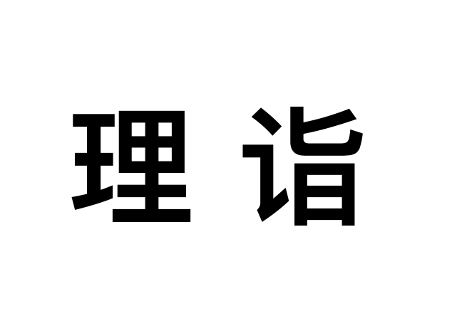 理詣 理詣
