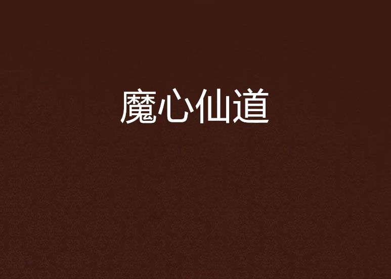 魔心仙道 魔心仙道