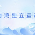 台灣獨立運動(台獨) 台灣獨立運動(台獨)
