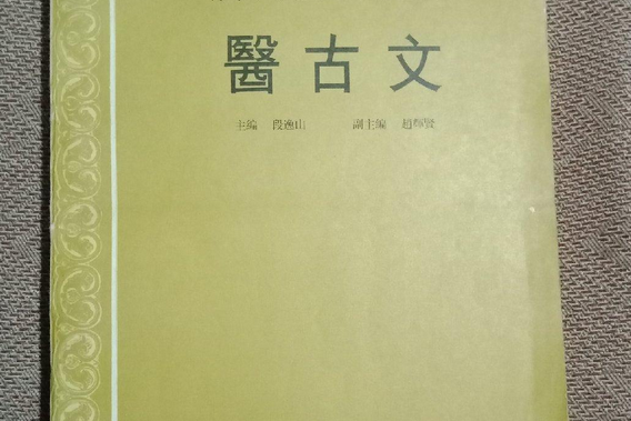 醫古文(段逸山主編的中醫古文教材) 醫古文(段逸山主編的中醫古文教材)