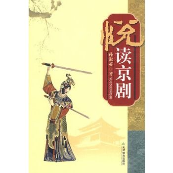 悅讀京劇 悅讀京劇