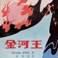 金河王(1983年陝西少年兒童出版社出版的圖書) 金河王(1983年陝西少年兒童出版社出版的圖書)