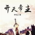 開天帝主 開天帝主