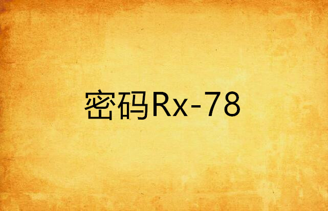 密碼Rx-78
