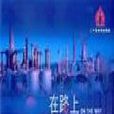 在路上(2008年穀錦雲執導電視劇) 在路上(2008年穀錦雲執導電視劇)