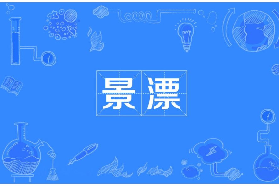 景漂(漂泊在景德鎮的外地人) 景漂(漂泊在景德鎮的外地人)