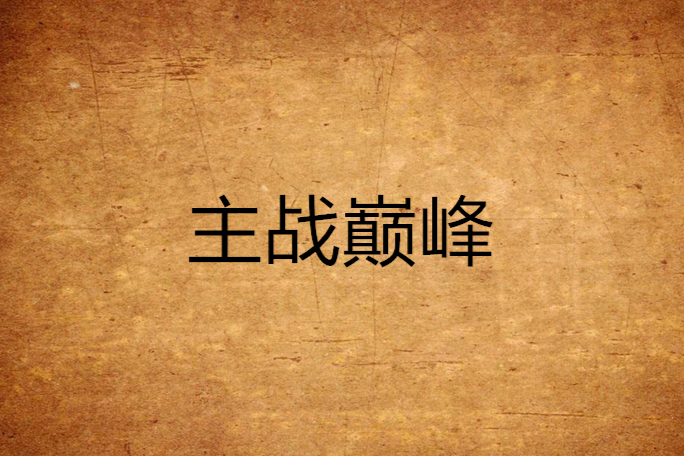 主戰巔峰 主戰巔峰