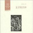 文學的共和 文學的共和