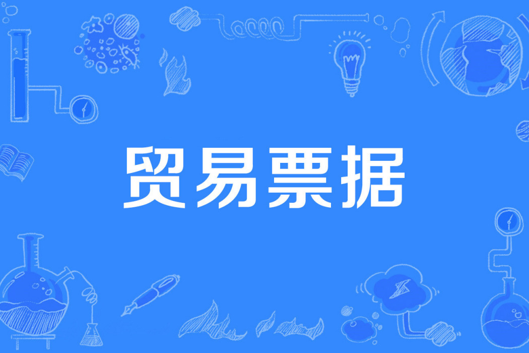 貿易票據 貿易票據