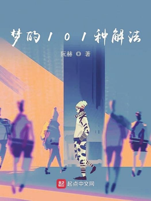 夢的101種解法 夢的101種解法