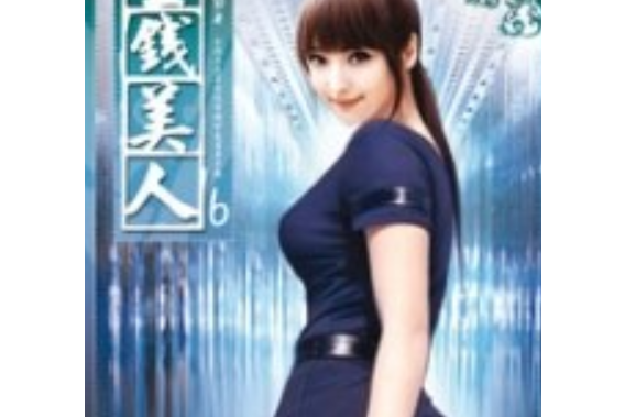 金錢美人6 金錢美人6