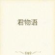君物語