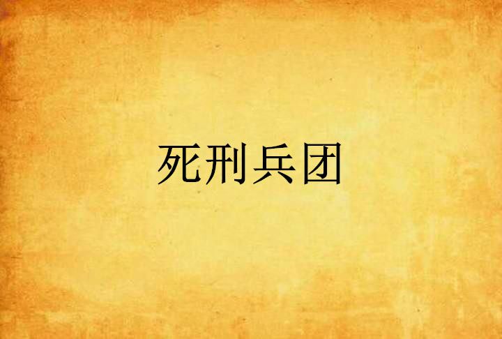 死刑兵團 死刑兵團