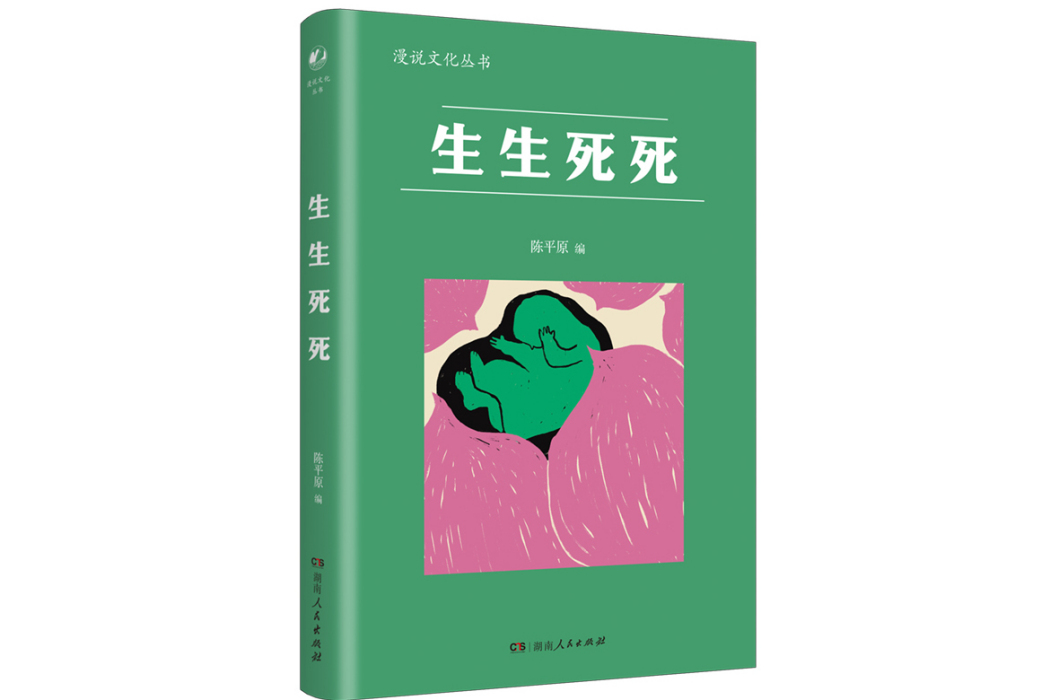 生生死死(湖南人民出版社新版) 生生死死(湖南人民出版社新版)