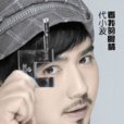 代小波(歌手) 代小波(歌手)