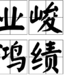 業峻鴻績 業峻鴻績