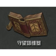 守望塔維基 守望塔維基