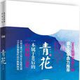 青花(林悟言情小說) 青花(林悟言情小說)