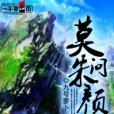 莫問朱顏 莫問朱顏