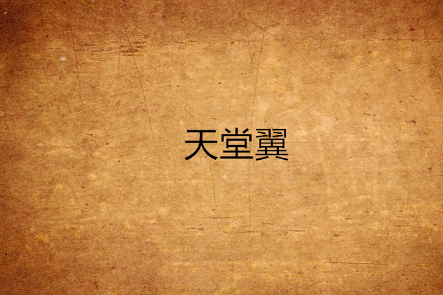 天堂翼 天堂翼