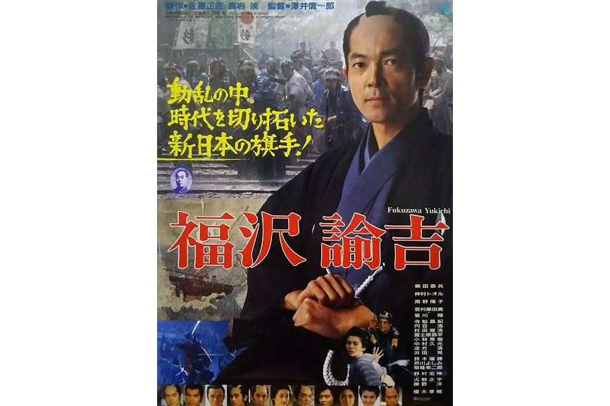 福澤諭吉(日本1991年澤井信一郎執導的電影) 福澤諭吉(日本1991年澤井信一郎執導的電影)