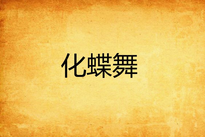化蝶舞