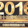 2016中國十佳勞倫斯冠軍獎