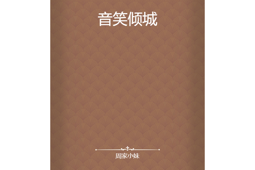 音笑傾城 音笑傾城