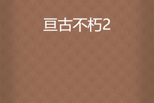 亘古不朽2 亘古不朽2