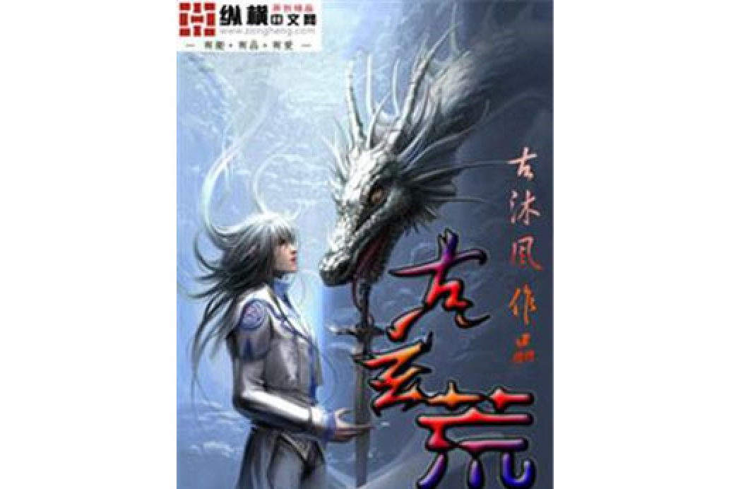 古玄荒 古玄荒