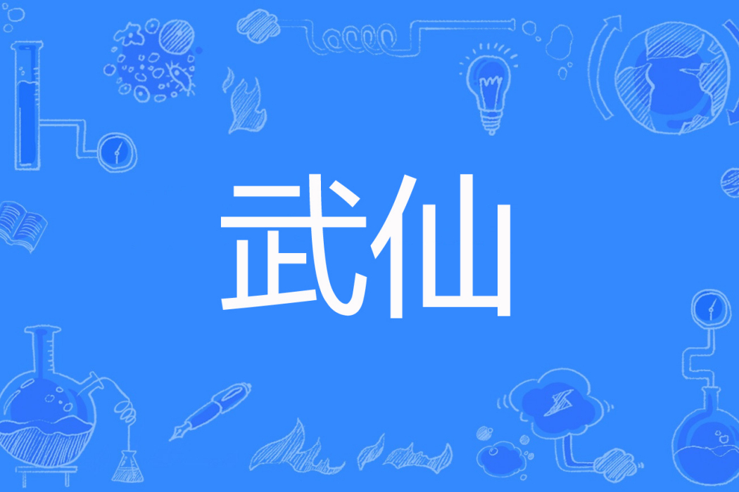 武仙(酒武二奇著網路小說) 武仙(酒武二奇著網路小說)