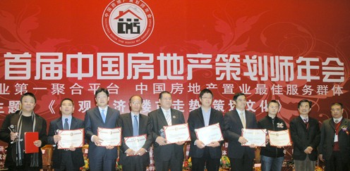首屆房地產策劃師年會策劃大師獲得資格頒獎