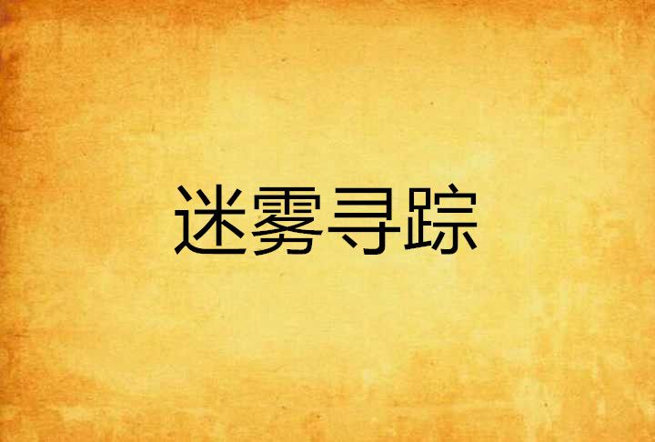 迷霧尋蹤 迷霧尋蹤