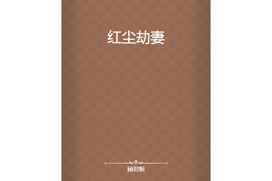 紅塵劫妻 紅塵劫妻