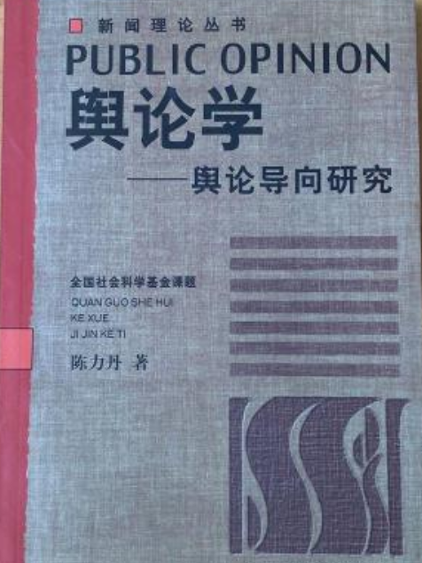 輿論學(1999年中國廣播電視出版社出版的圖書) 輿論學(1999年中國廣播電視出版社出版的圖書)