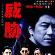 威脅(2001年陳國軍執導的電視劇)