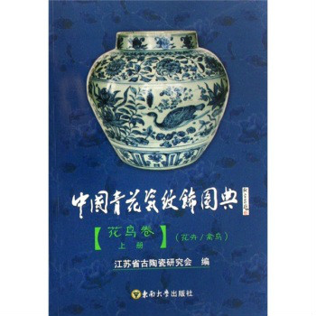 中國青花瓷紋飾圖典：花鳥卷