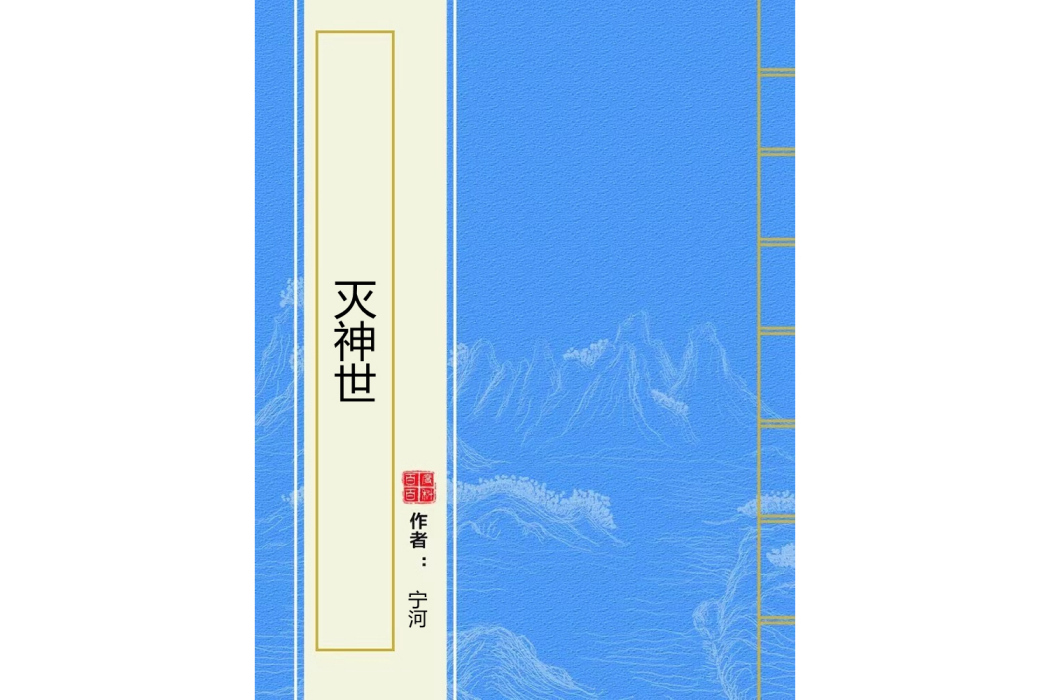 滅神世 滅神世