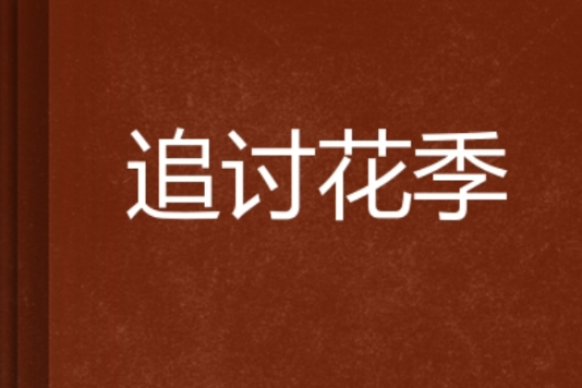 追討花季
