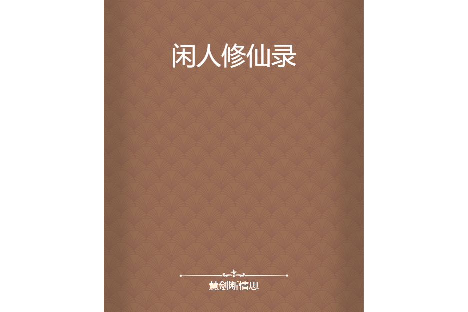 閒人修仙錄 閒人修仙錄